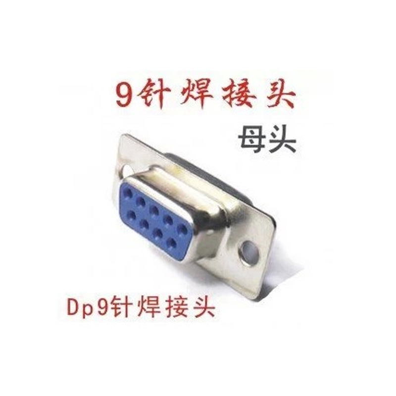 DB9芯焊接头(.jpg