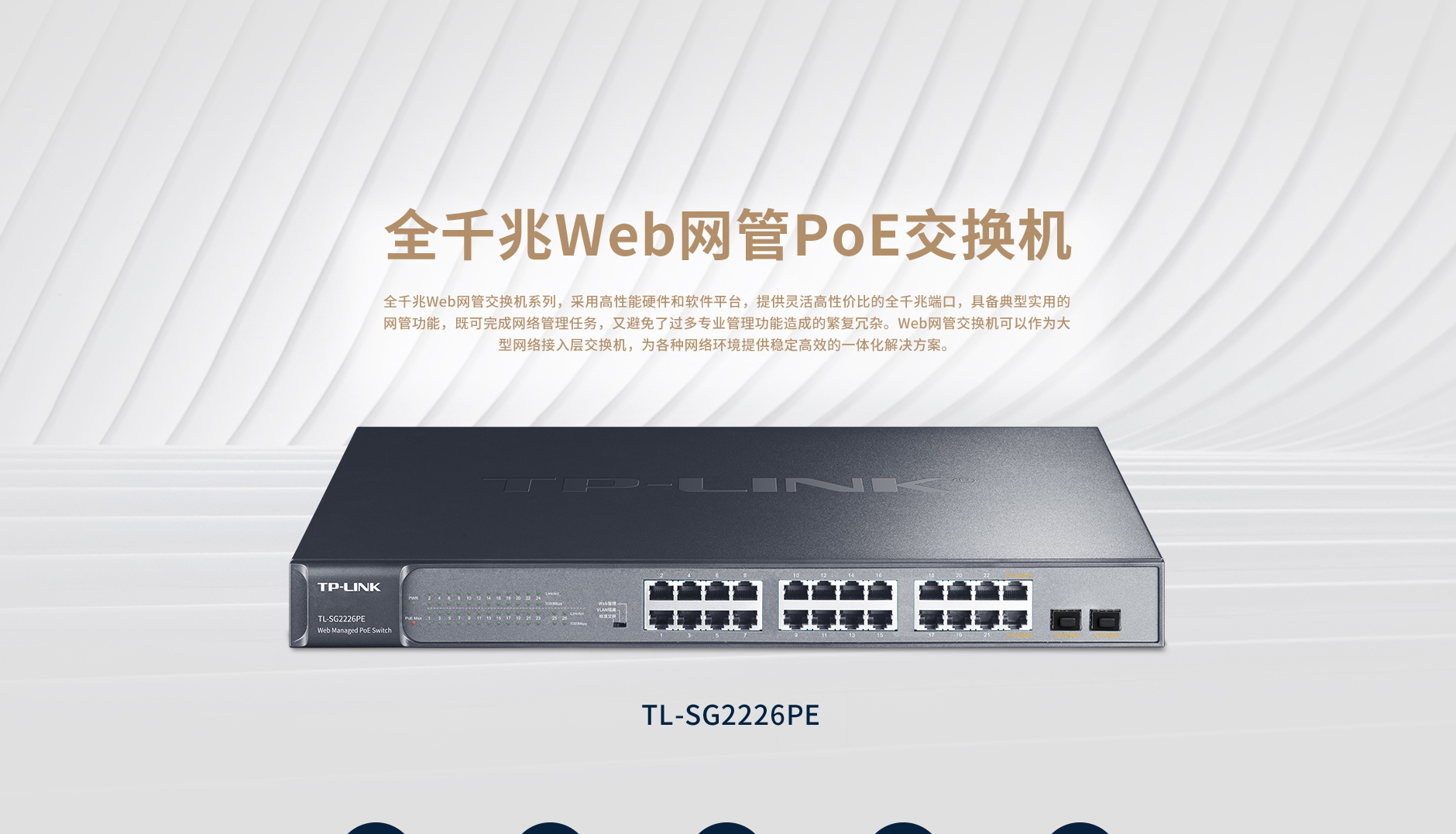 TL-SG2226PE-全千兆Web网管PoE交换机---TP-LINK官方网站_01.jpg