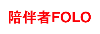 陪伴者FOLO