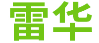 雷华