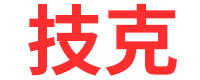 技克