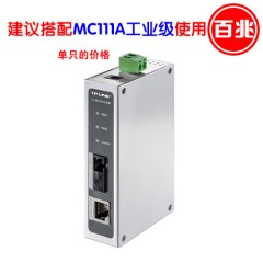 TP-LINK TL-MC111B工业级 百兆单模单纤工业光纤收发器20KM（可搭配TL-MC111A工业级使用）此产品需要订货 次日发货