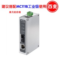 TP-LINK TL-MC111A工业级 百兆单模单纤工业光纤收发器20KM（可搭配TL-MC111B工业级使用）此产品需要订货 次日发货