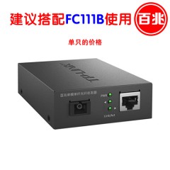 TP-LINK TL-FC111A 1光1电百兆单模单纤光纤收发器20KM（搭配TL-FC111B）