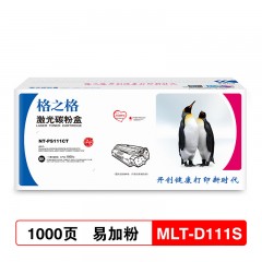 今日特价： 格之格 NT-PS111CT 硒鼓 易加粉MLT-D111S黑色  标准版适用Samsung ML-2020W/ML2022W/ML2070FW/ML2070/M2021/M2021W/SL-M2071/M2071W/M2071