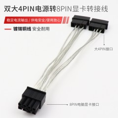 【镀锡铜P8】双4P转P8显卡电源线（显卡专用，主板不可用）