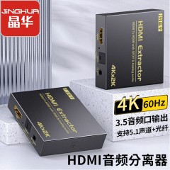 【Z119】晶华HDMI音频分离器2.0版4K*2K