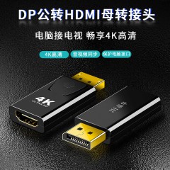 【S271】晶华DP转HDMI转接头（4K*2K）
