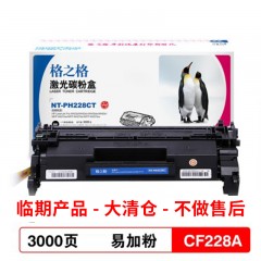 格之格 NT-PH228CT粉盒 易加粉CF228A 黑色 适用机型 HP LaserJet Pro M403d/M403dn/M403dw/M403n/MFP M427dw/MFP M427fdn/