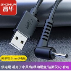 【U550】晶华USB电源线（3.5*1.35接口）1米