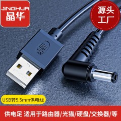 【U551】晶华USB电源线（5.5*2.5接口） 1米