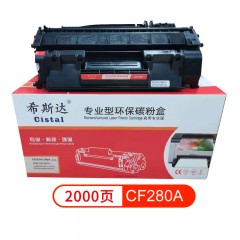 希斯达 打印机硒鼓CF280A/CE505A适用惠普HP 2035 2055 2055DN 佳能6300dn 5850dn  个