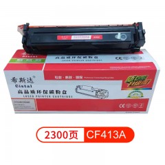 希斯达 打印机硒鼓 CF413A红 适用惠普HP M452dn M452nw M452dw MFP M477fnw M377DW  个