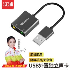 沃浦（S-K01）USB2.0外置声卡(免驱)