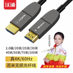 沃浦（HD08） HDMI2.0 多媒体光纤线20米/25米/30米/40米/50米/70米/100米