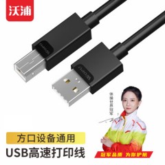 沃浦（US01）USB2.0 打印线（基础款）1.5米/3米