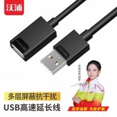 沃浦（US02）USB2.0 延长线（基础款）1.5米/3米/5米