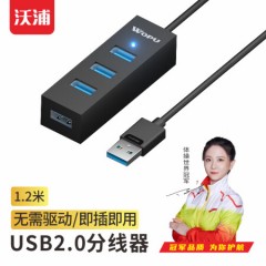 沃浦（HU01）USB2.0转4口HUB集线器 塑壳黑色 蓝色胶芯 1.2米