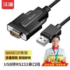 沃浦（U-R01）USB转串口DB9 RS-232公对公线 PL2303芯片 黑色 1米/2米/3米
