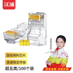 沃浦（SJ04）RJ45 超五类 非屏蔽8芯网络水晶头  100/盒