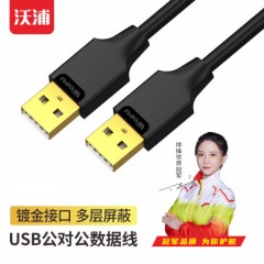 沃浦 US07 USB2.0 对拷线 1.5米