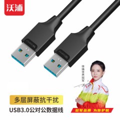 沃浦 US08 USB3.0 对拷线 1.5米