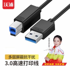 沃浦 US05 USB3.0 打印线 1.5米/3米