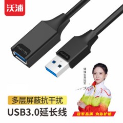 沃浦 US06 USB3.0 延长线 1.5米/3米