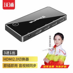 沃浦  QH02  HDMI2.0 切换器三进一出｛支持4K｝