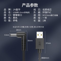 【U551】晶华USB电源线（5.5*2.5接口） 1米
