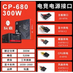 玩嘉CP680电源 额定300w