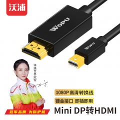 沃浦 M-H03 Mini DP 转HDMI转换线 1.5米/3米