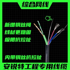 安锐特 抗拉880B(4+2+1) 4芯 2*0.5室外铜包铝 内加钢丝 综合线 280米 工程网络专用线（ 一件2轴）