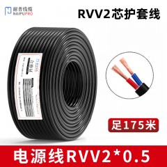 耐普线缆-电源线 2芯纯无氧铜RVV2*0.5 足175米电源线护套线