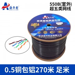 海力安-550B 室外8芯超五类网线0.47线径 铜包铝 足270米