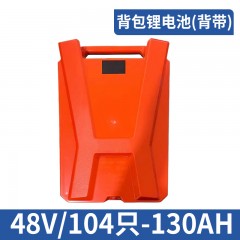 背包锂电池（背带）48V/104只-130AH