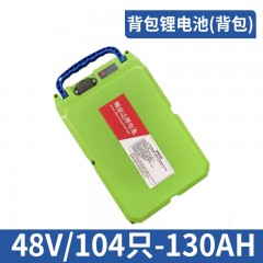 背包锂电池（背包）48V/104只-130AH
