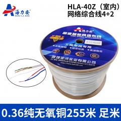 海力安HLA-40Z (4+2+1)  4*0.36网线0.5电源线室内纯无氧铜 综合线足255米 工程网络专用线（ 一件2轴）