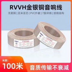 RVVH 100芯 金银线 100米 国标 专业音箱线 无氧铜