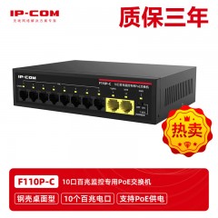 IP-COM F110P-C 10口百兆工程监控PoE交换机