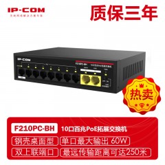 IP-COM F210PC-BH 10口百兆工程铁盒PoE拓展交换机