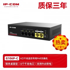 IP-COM G106P-C 6口千兆工程监控PoE交换机