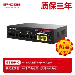 IP-COM G110P-C 10口千兆工程监控PoE交换机