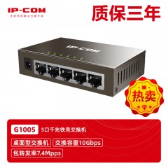 IP-COM G1005 5口全千兆监控工程专用交换机