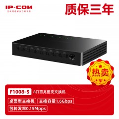 IP-COM F1008-S 8口工程快速以太网交换机