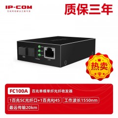 IP-COM FC100A  百兆20KM公里单模单纤光纤收发器（单只价格FC100A与FC100B必须配套使用）