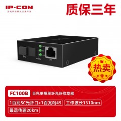 IP-COM FC100B  百兆20KM公里单模单纤光纤收发器（单只价格FC100A与FC100B必须配套使用）