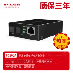 IP-COM FC300A 3KM千兆单模单纤光纤收发器(单只价格FC300A与FC300B必须配套使用