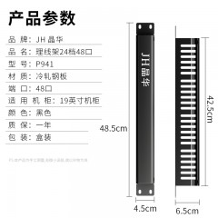 【P941】晶华理线架48口（24档双排48口）