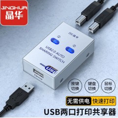 【Q330】晶华USB打印共享器二进一出2口（热键自动）